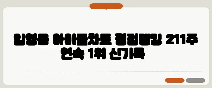 임영웅 아이돌차트 평점랭킹 211주 연속 1위 신기록​