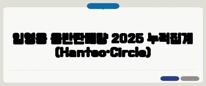 임영웅 음반판매량 2025 누적집계 (Hanteo·Circle)