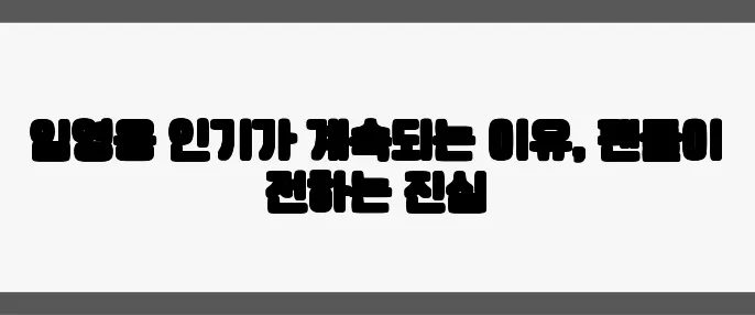 임영웅 인기가 계속되는 이유, 팬들이 전하는 진심