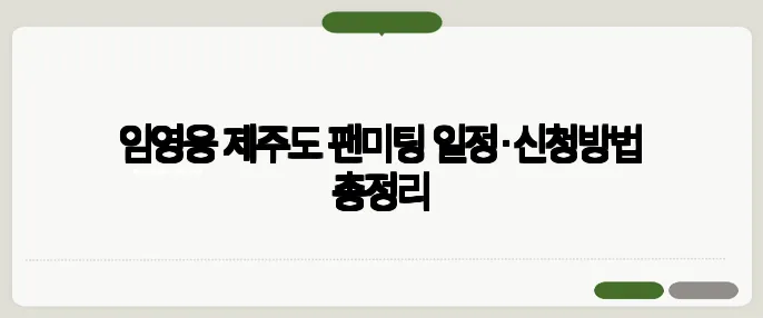 임영웅 제주도 팬미팅 일정·신청방법 총정리