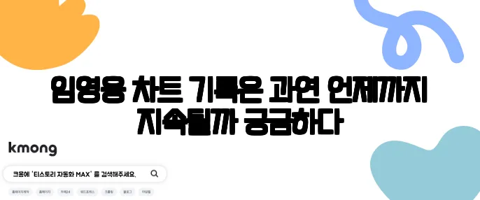 임영웅 차트 기록은 과연 언제까지 지속될까 궁금하다