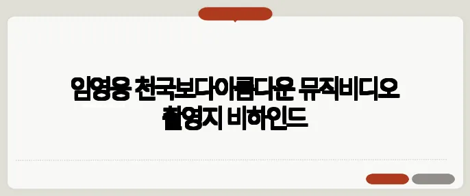 임영웅 천국보다아름다운 뮤직비디오 촬영지 비하인드