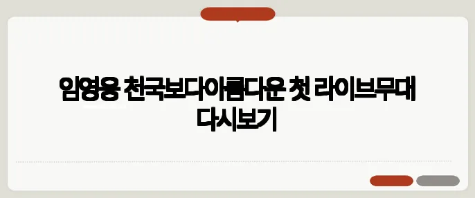 임영웅 천국보다아름다운 첫 라이브무대 다시보기