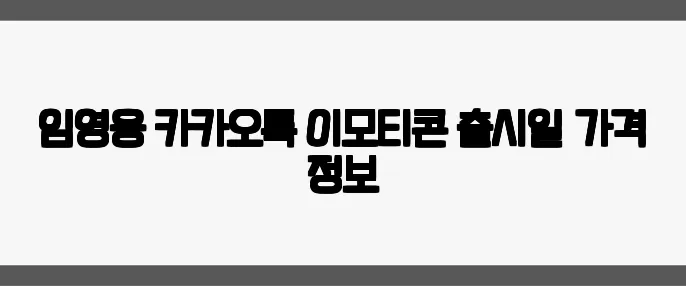 임영웅 카카오톡 이모티콘 출시일·가격 정보