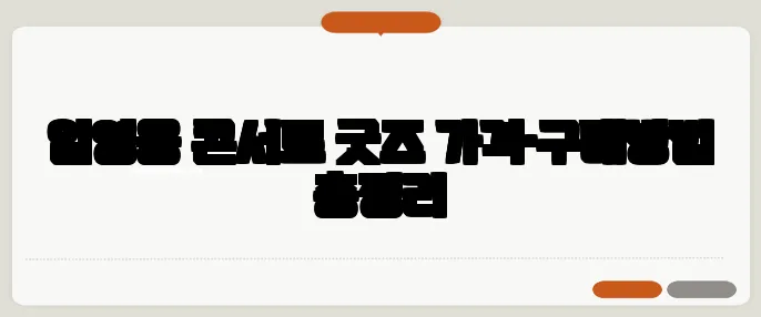 임영웅 콘서트 굿즈 가격·구매방법 총정리