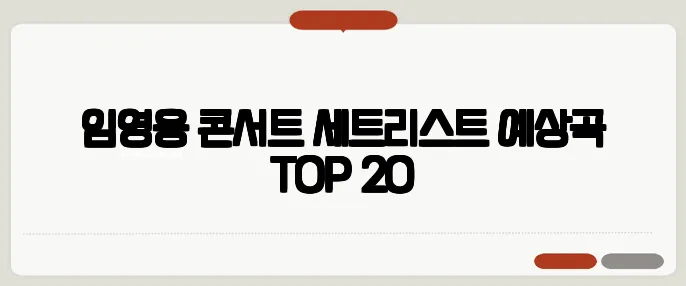 임영웅 콘서트 세트리스트 예상곡 TOP 20