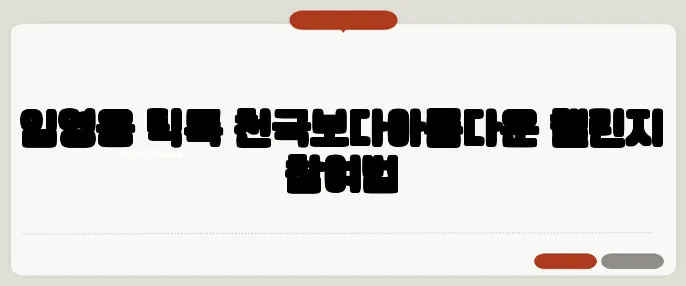 임영웅 틱톡 천국보다아름다운 챌린지 참여법