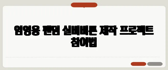 임영웅 팬덤 실버버튼 제작 프로젝트 참여법