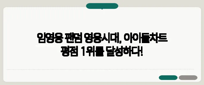 임영웅 팬덤 영웅시대, 아이돌차트 평점 1위를 달성하다!