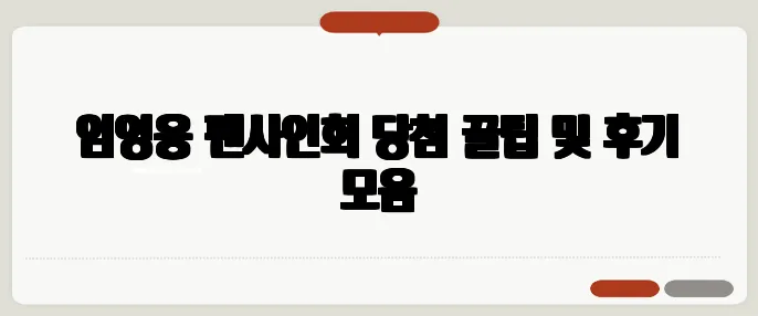 임영웅 팬사인회 당첨 꿀팁 및 후기 모음