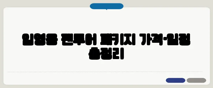 임영웅 팬투어 패키지 가격·일정 총정리