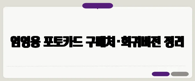임영웅 포토카드 구매처·희귀버전 정리