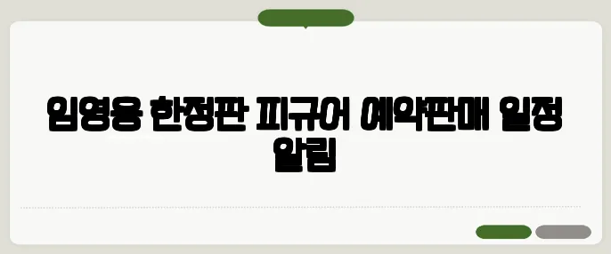 임영웅 한정판 피규어 예약판매 일정 알림