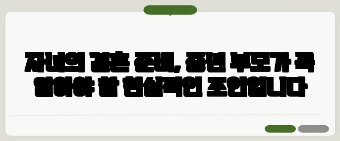 자녀의 결혼 준비, 중년 부모가 꼭 알아야 할 현실적인 조언입니다
