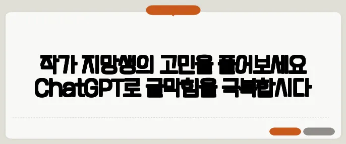 작가 지망생의 고민을 풀어보세요 ChatGPT로 글막힘을 극복합시다