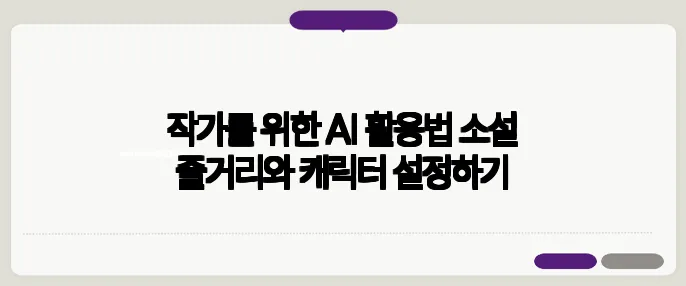 작가를 위한 AI 활용법 소설 줄거리와 캐릭터 설정하기