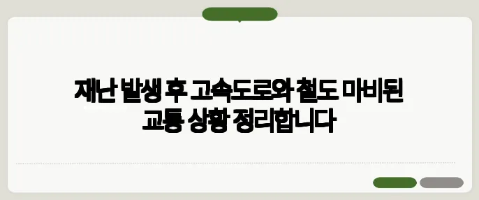 재난 발생 후 고속도로와 철도 마비된 교통 상황 정리합니다