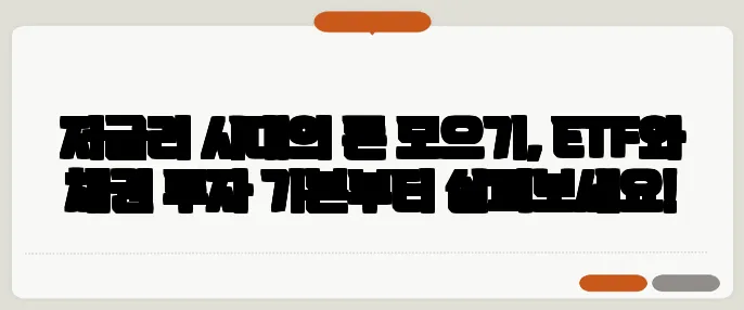 저금리 시대의 돈 모으기, ETF와 채권 투자 기본부터 살펴보세요!