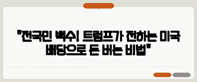 "전국민 백수! 트럼프가 전하는 미국 배당으로 돈 버는 비법"