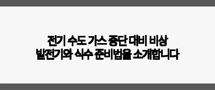 전기 수도 가스 중단 대비 비상 발전기와 식수 준비법을 소개합니다