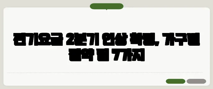 전기요금 2분기 인상 확정, 가구별 절약 팁 7가지