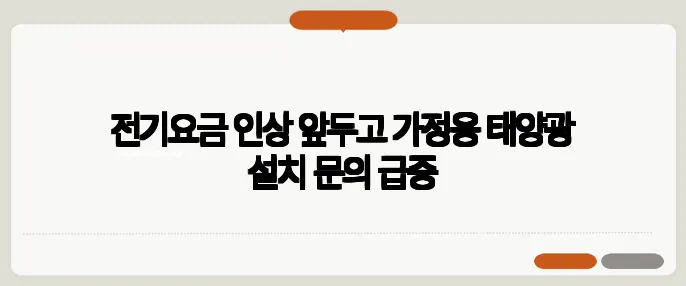 전기요금 인상 앞두고 가정용 태양광 설치 문의 급증