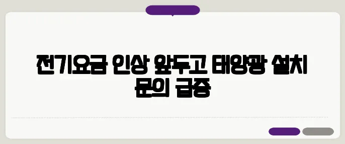 전기요금 인상 앞두고 태양광 설치 문의 급증
