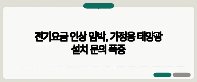 전기요금 인상 임박, 가정용 태양광 설치 문의 폭증