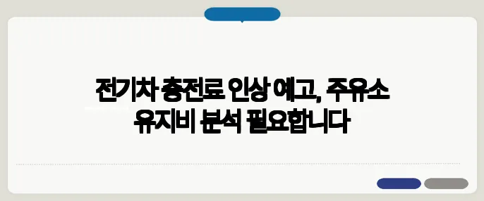 전기차 충전료 인상 예고, 주유소 유지비 분석 필요합니다