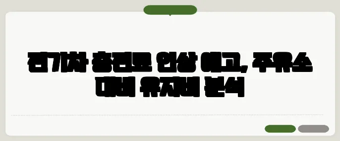 전기차 충전료 인상 예고, 주유소 대비 유지비 분석