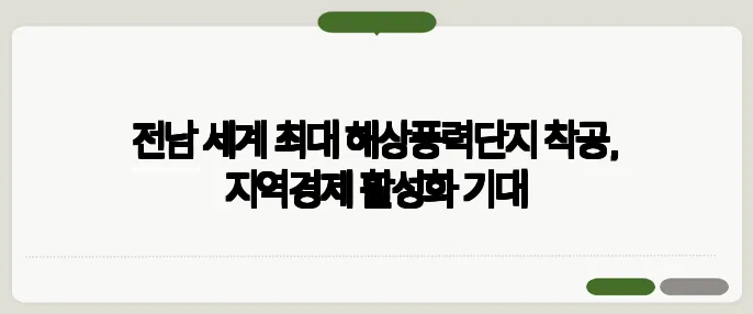 전남 세계 최대 해상풍력단지 착공, 지역경제 활성화 기대