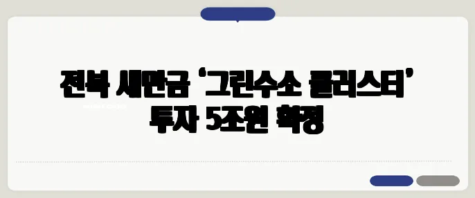 전북 새만금 ‘그린수소 클러스터’ 투자 5조원 확정