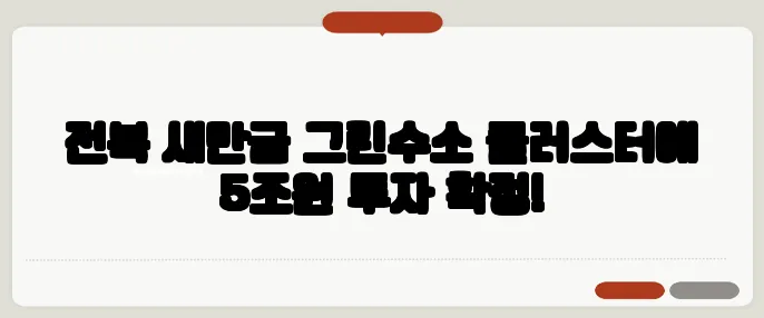 전북 새만금 그린수소 클러스터에 5조원 투자 확정!