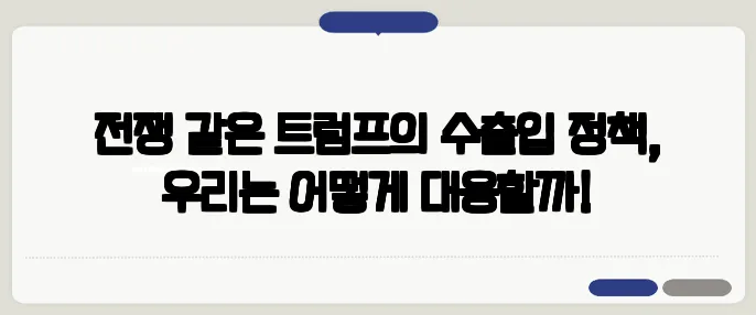 전쟁 같은 트럼프의 수출입 정책, 우리는 어떻게 대응할까!