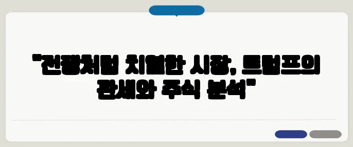 "전쟁처럼 치열한 시장, 트럼프의 관세와 주식 분석"