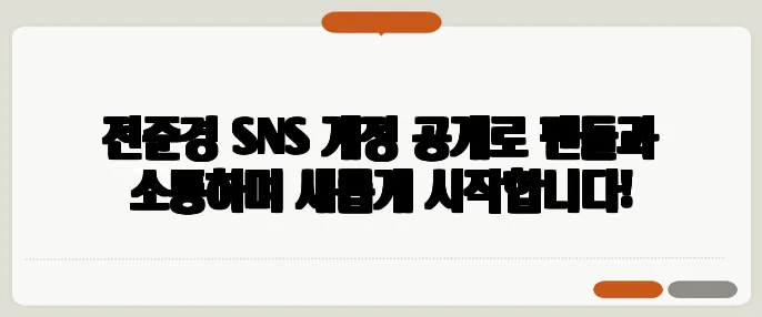 전준경 SNS 계정 공개로 팬들과 소통하며 새롭게 시작합니다!