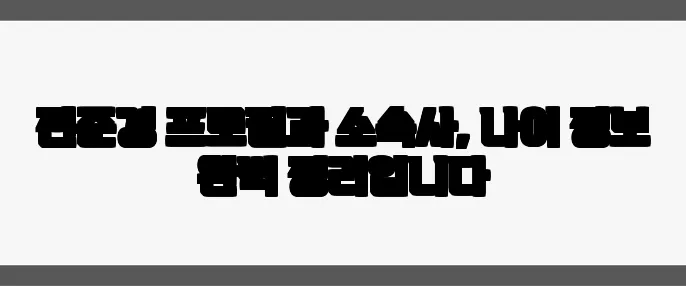 전준경 프로필과 소속사, 나이 정보 완벽 정리입니다