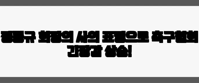 정몽규 회장의 사의 표명으로 축구협회 긴장감 상승!