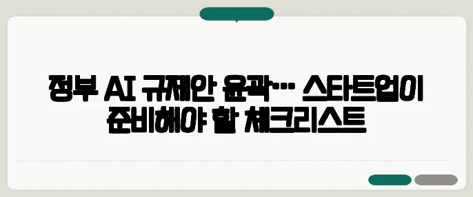 정부 AI 규제안 윤곽… 스타트업이 준비해야 할 체크리스트