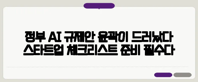 정부 AI 규제안 윤곽이 드러났다 스타트업 체크리스트 준비 필수다