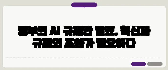 정부의 AI 규제안 발표, 혁신과 규제의 조화가 필요하다