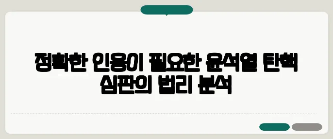 정확한 인용이 필요한 윤석열 탄핵 심판의 법리 분석