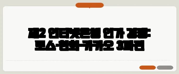 제2 인터넷은행 인가 경쟁: 토스·한화·카카오 3파전