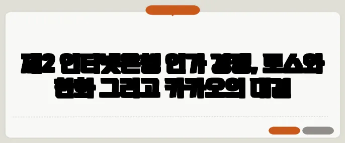제2 인터넷은행 인가 경쟁, 토스와 한화 그리고 카카오의 대결