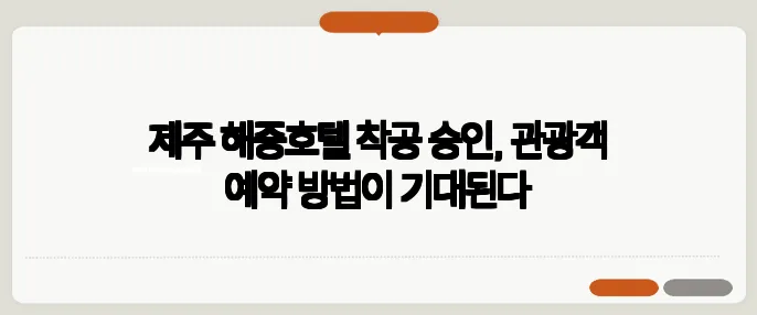 제주 해중호텔 착공 승인, 관광객 예약 방법이 기대된다