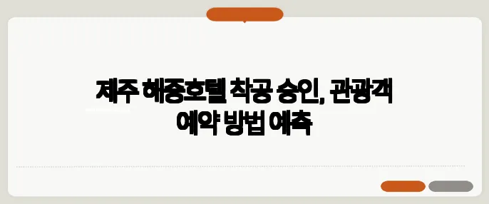 제주 해중호텔 착공 승인, 관광객 예약 방법 예측