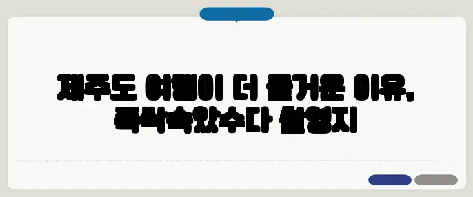 제주도 여행이 더 즐거운 이유, 폭싹속았수다 촬영지
