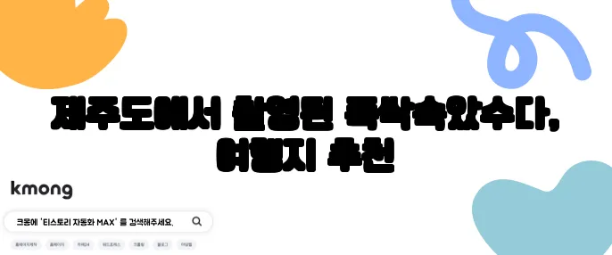 제주도에서 촬영된 폭싹속았수다, 여행지 추천