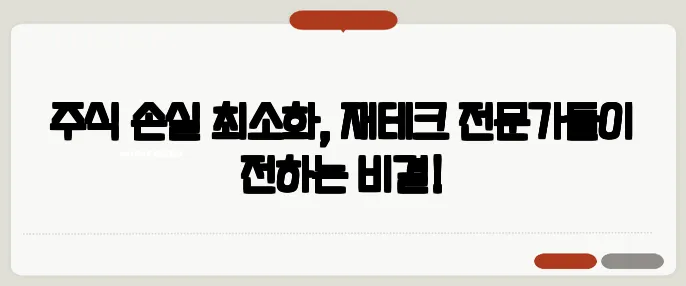 주식 손실 최소화, 재테크 전문가들이 전하는 비결!