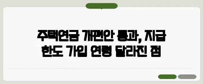 주택연금 개편안 통과, 지급 한도·가입 연령 달라진 점